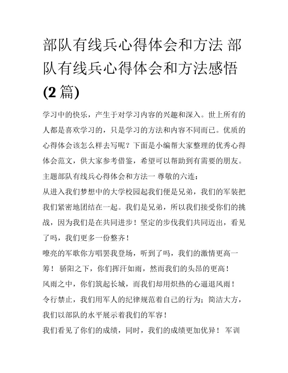部队有线兵心得体会和方法 部队有线兵心得体会和方法感悟(2篇)_第1页
