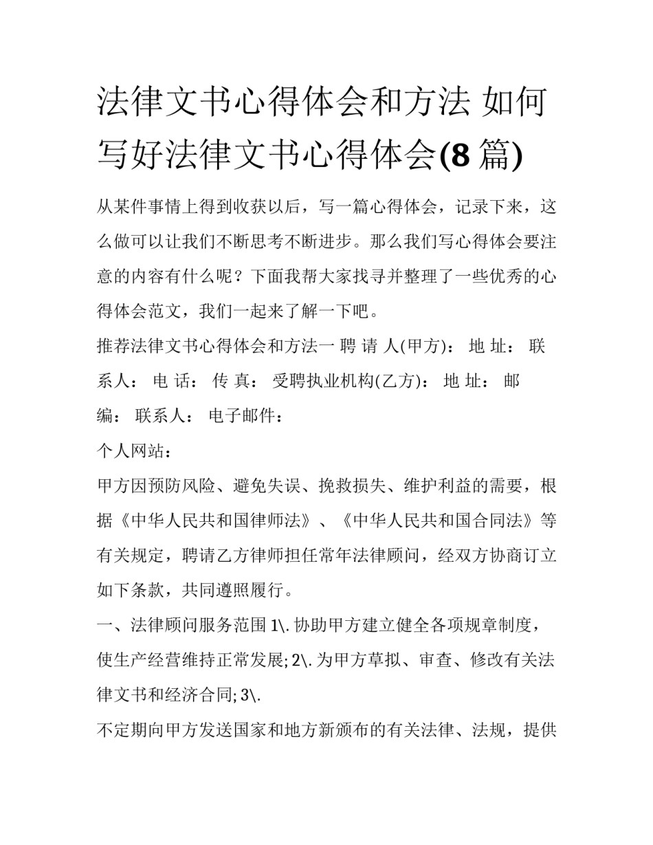 法律文书心得体会和方法 如何写好法律文书心得体会(8篇)_第1页