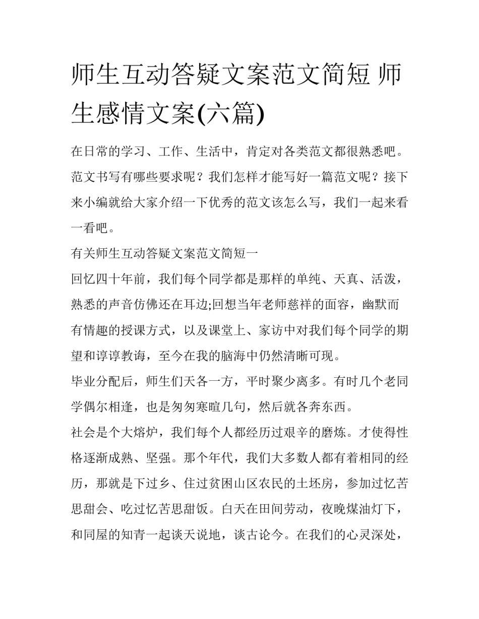 师生互动答疑文案范文简短 师生感情文案(六篇)_第1页