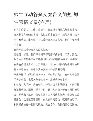 师生互动答疑文案范文简短 师生感情文案(六篇)