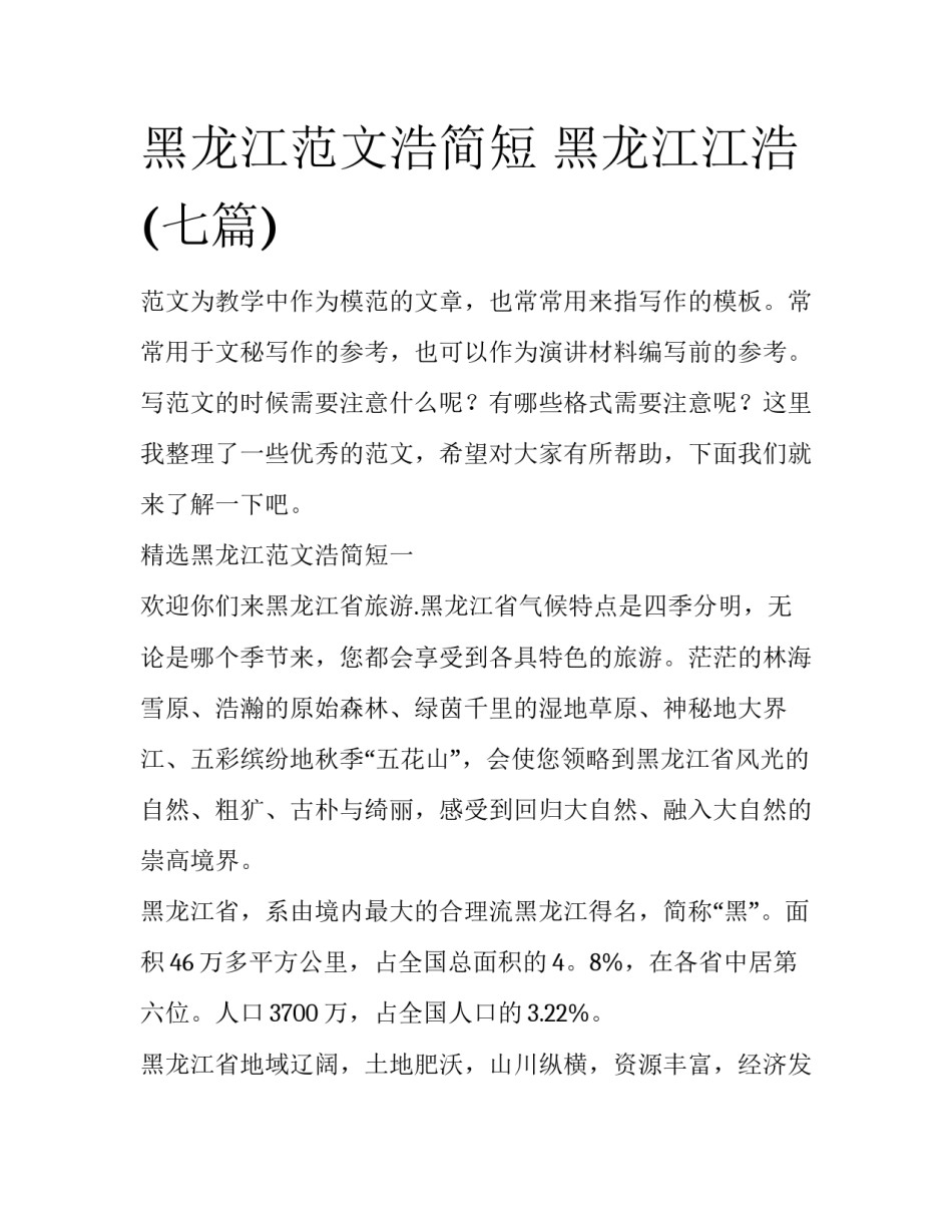 黑龙江范文浩简短 黑龙江江浩(七篇)_第1页