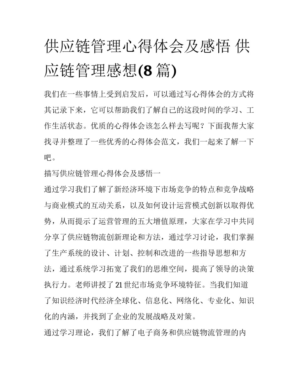 供应链管理心得体会及感悟 供应链管理感想(8篇)_第1页