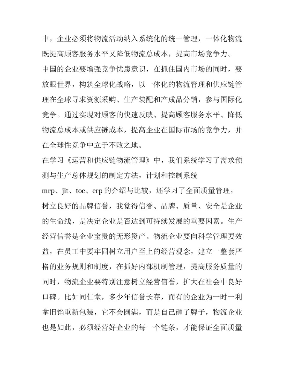 供应链管理心得体会及感悟 供应链管理感想(8篇)_第3页
