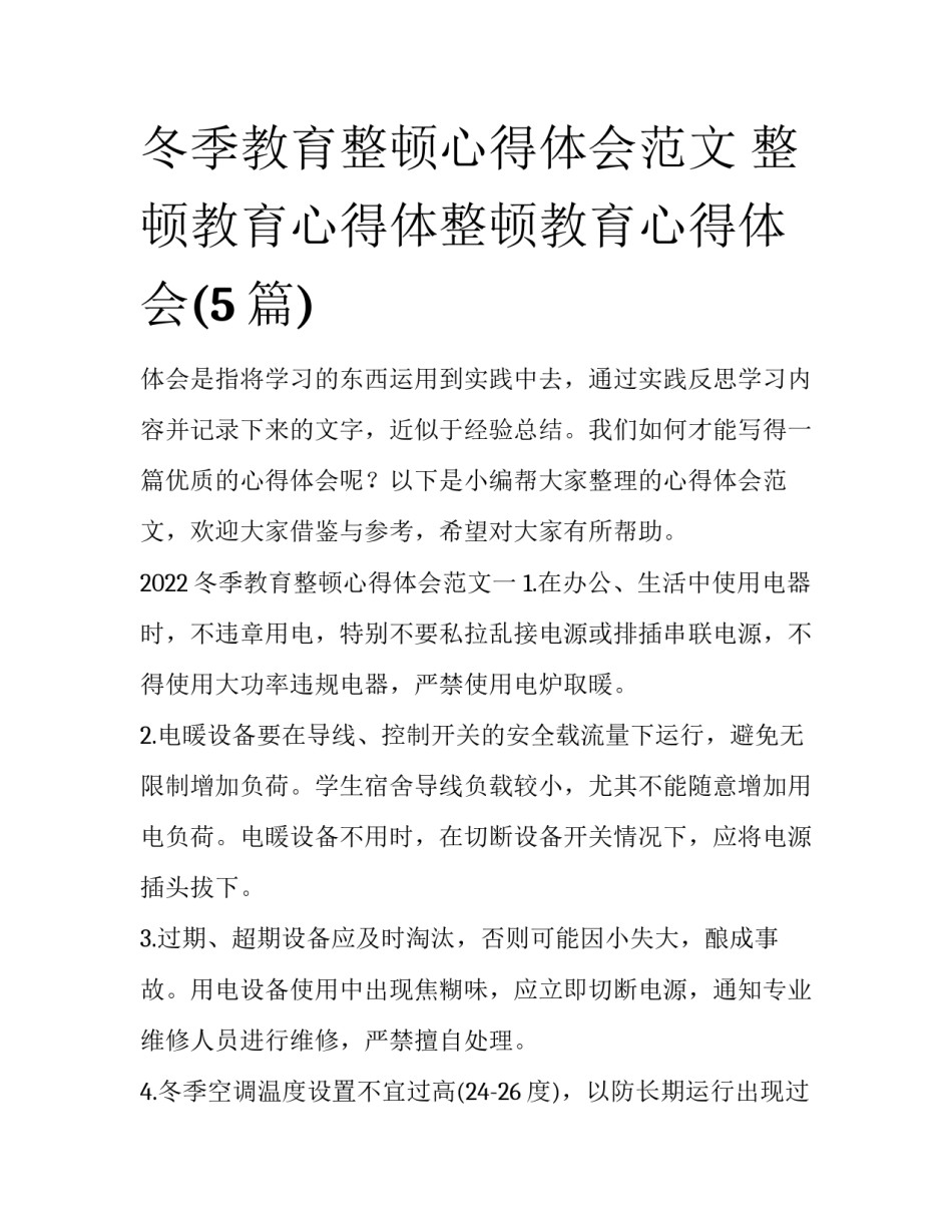 冬季教育整顿心得体会范文 整顿教育心得体整顿教育心得体会(5篇)_第1页