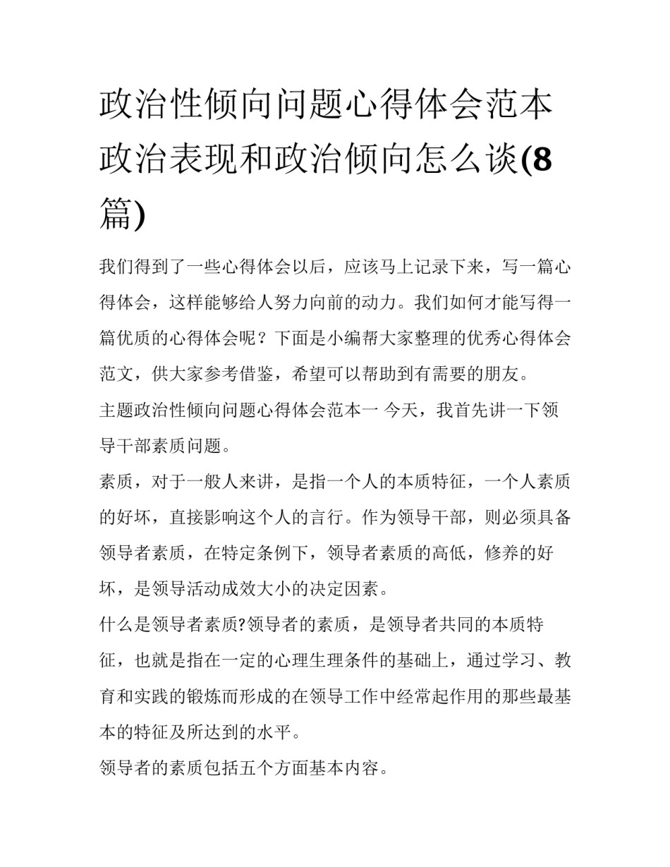 政治性倾向问题心得体会范本 政治表现和政治倾向怎么谈(8篇)_第1页