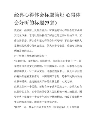 经典心得体会标题简短 心得体会好听的标题(9篇)