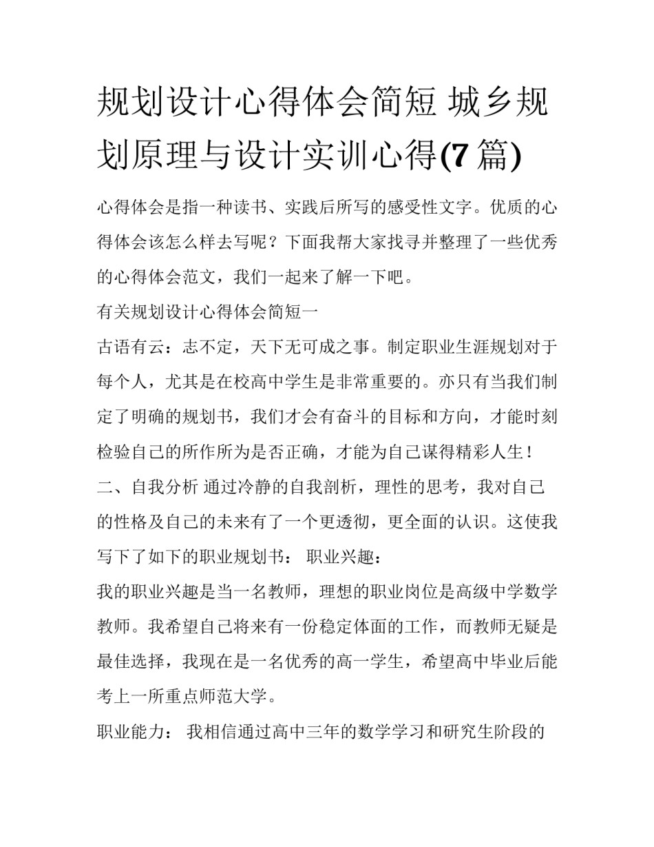 规划设计心得体会简短 城乡规划原理与设计实训心得(7篇)_第1页