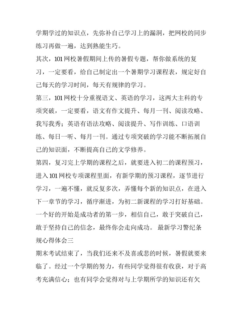 学习警纪条规心得体会 遵守警纪警规心得体会(4篇)_第3页