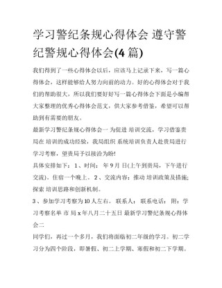 学习警纪条规心得体会 遵守警纪警规心得体会(4篇)