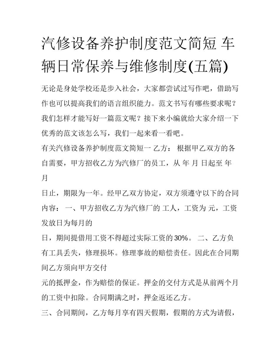 汽修设备养护制度范文简短 车辆日常保养与维修制度(五篇)_第1页