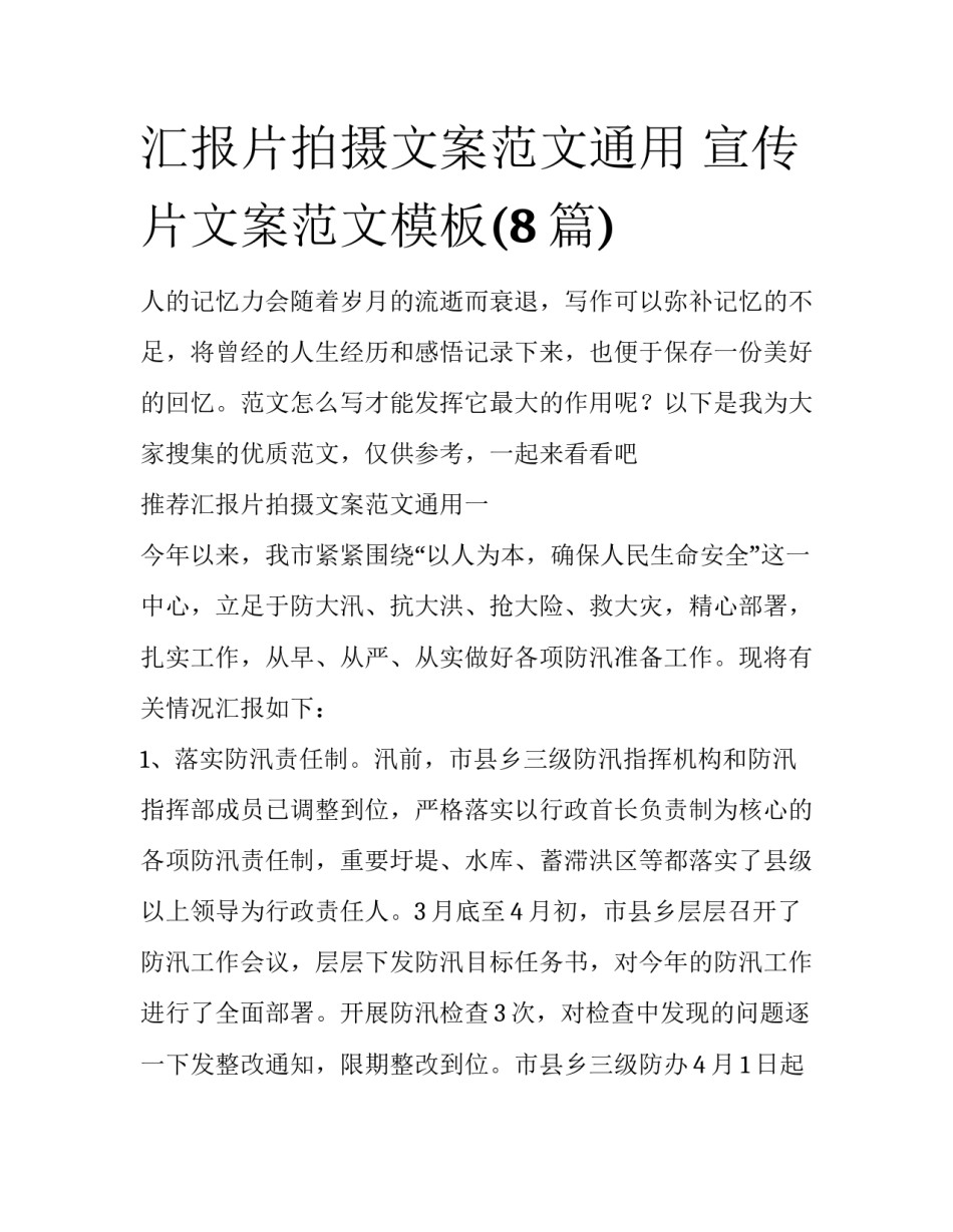 汇报片拍摄文案范文通用 宣传片文案范文模板(8篇)_第1页