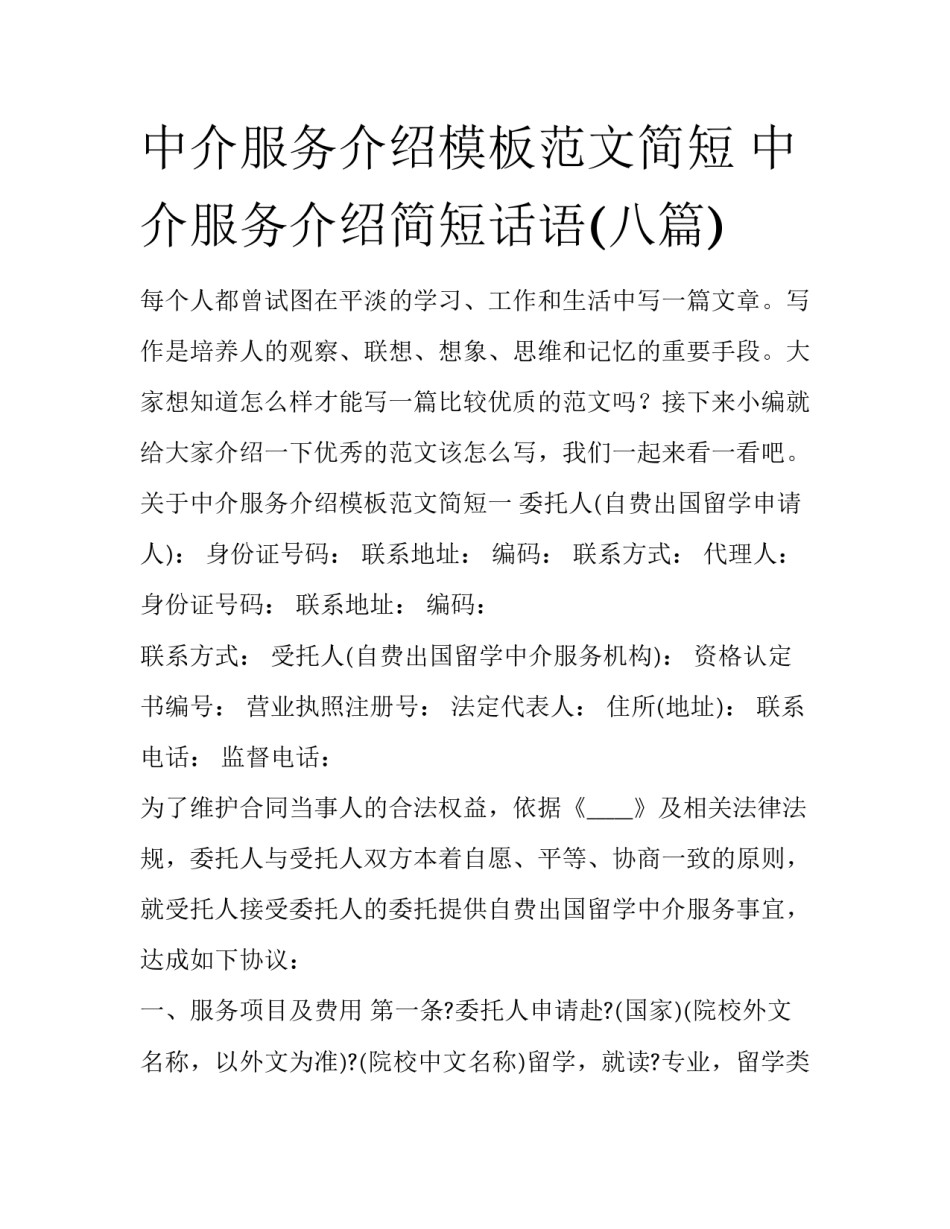 中介服务介绍模板范文简短 中介服务介绍简短话语(八篇)_第1页