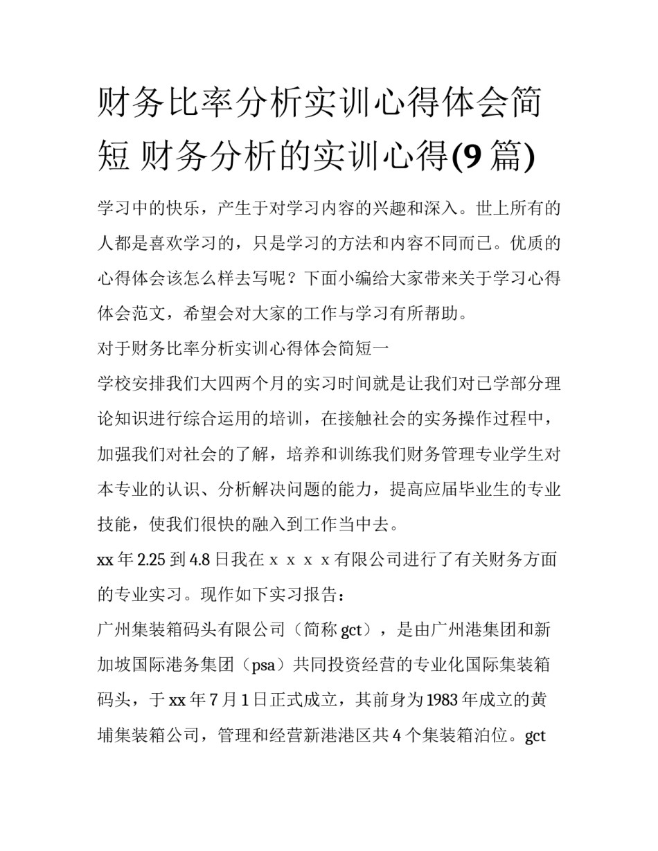 财务比率分析实训心得体会简短 财务分析的实训心得(9篇)_第1页