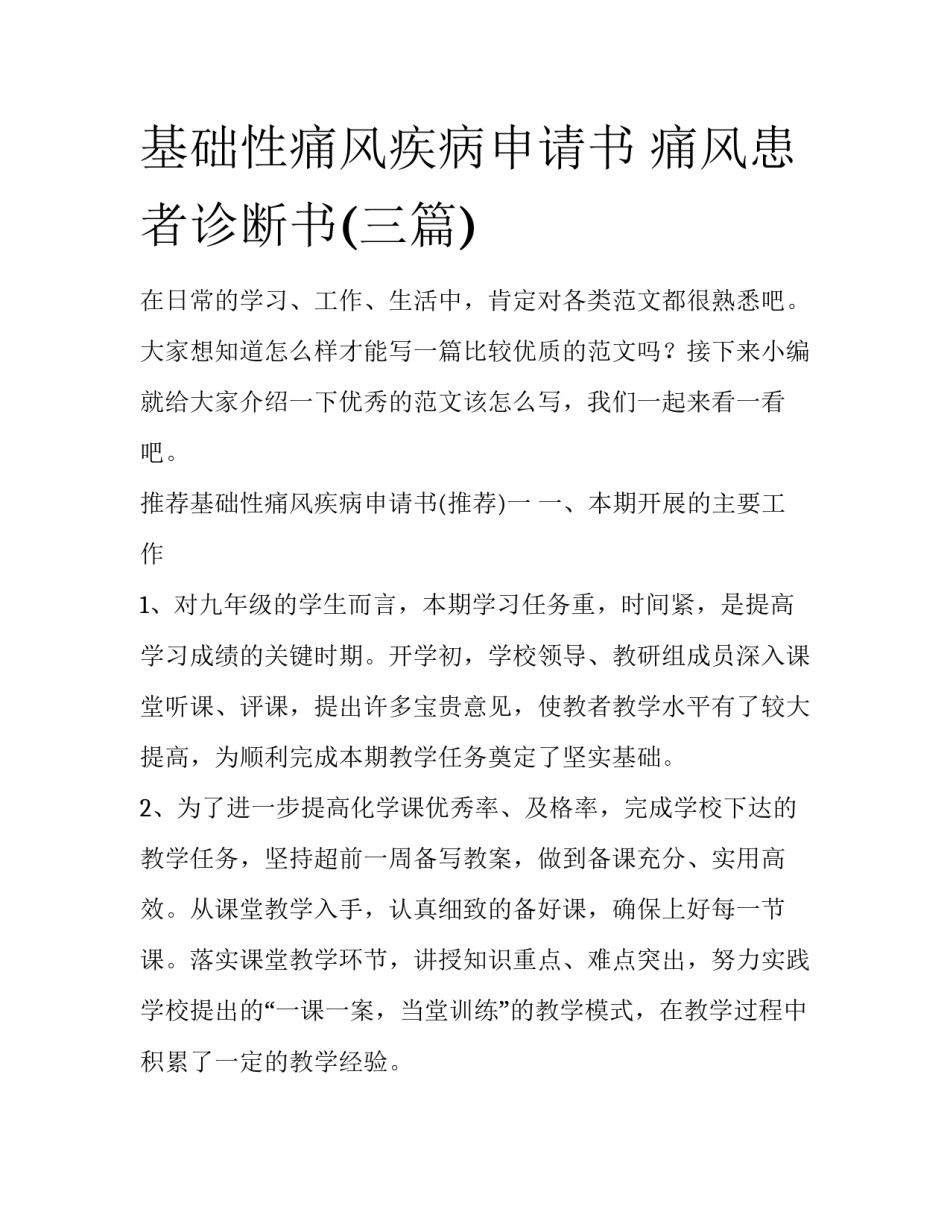 基础性痛风疾病申请书 痛风患者诊断书(三篇)_第1页