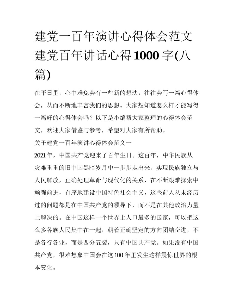 建党一百年演讲心得体会范文 建党百年讲话心得1000字(八篇)_第1页