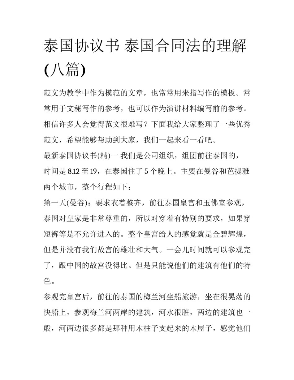 泰国协议书 泰国合同法的理解(八篇)_第1页