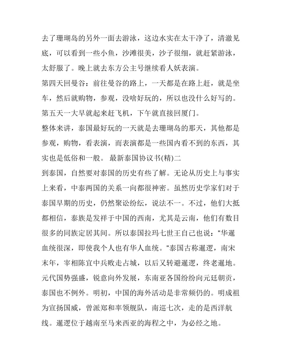 泰国协议书 泰国合同法的理解(八篇)_第3页