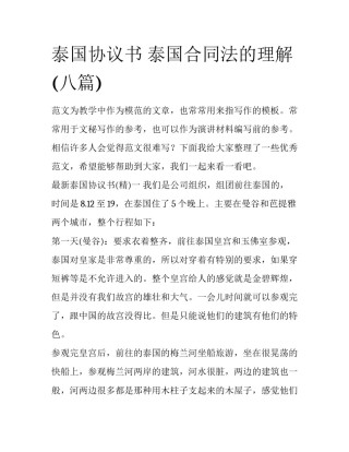 泰国协议书 泰国合同法的理解(八篇)