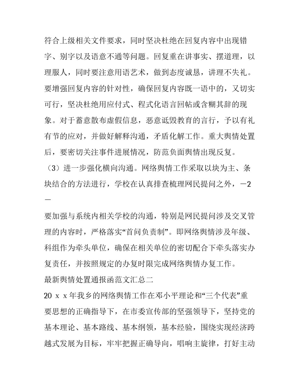 舆情处置通报函范文汇总 舆情处置通报函范文汇总怎么写(二篇)_第3页