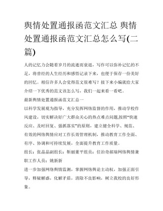 舆情处置通报函范文汇总 舆情处置通报函范文汇总怎么写(二篇)