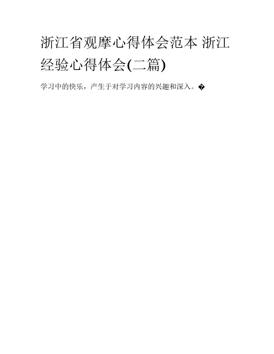 浙江省观摩心得体会范本 浙江经验心得体会(二篇)_第1页