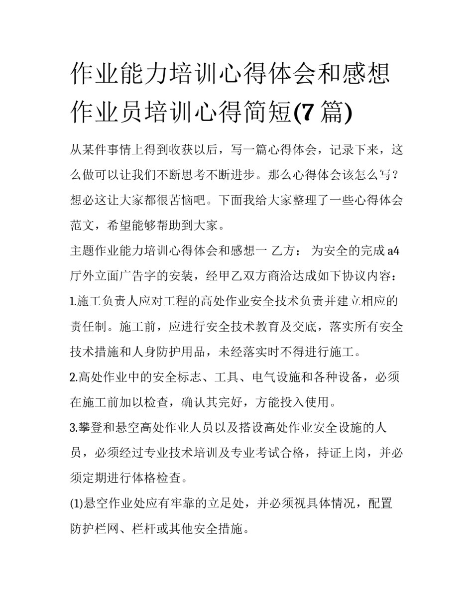 作业能力培训心得体会和感想 作业员培训心得简短(7篇)_第1页