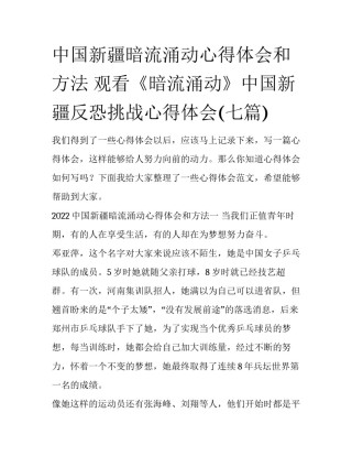中国新疆暗流涌动心得体会和方法 观看《暗流涌动》中国新疆反恐挑战心得体会(七篇)
