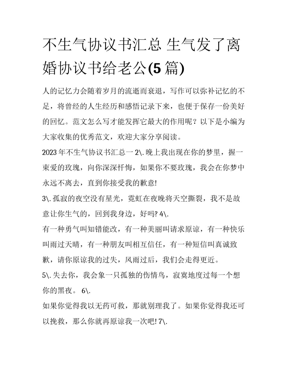不生气协议书汇总 生气发了离婚协议书给老公(5篇)_第1页