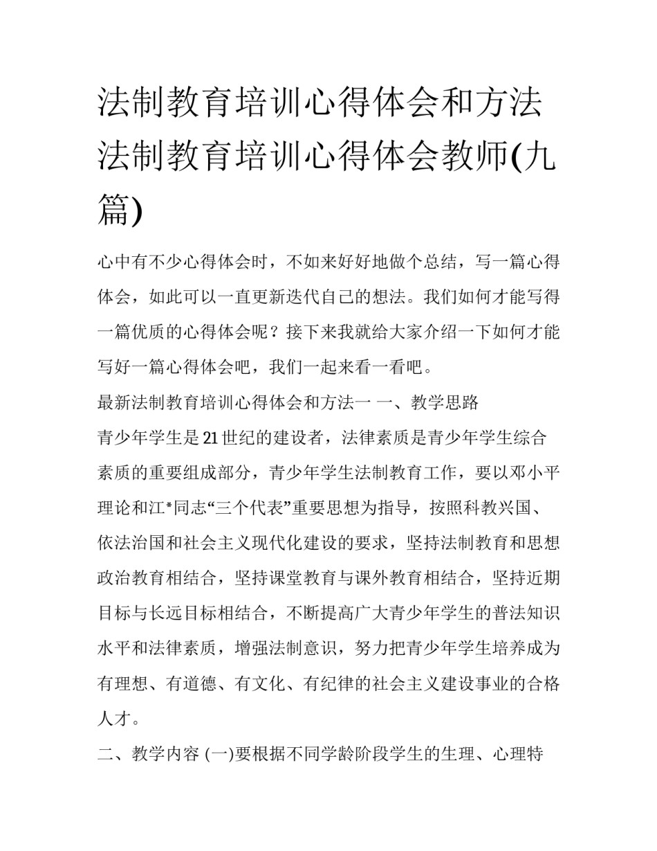 法制教育培训心得体会和方法 法制教育培训心得体会教师(九篇)_第1页