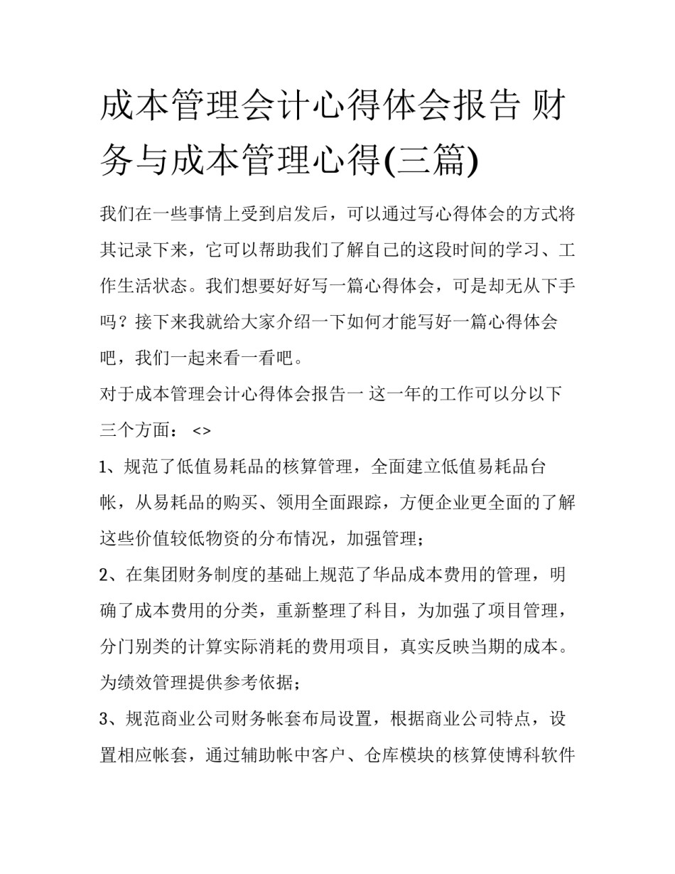 成本管理会计心得体会报告 财务与成本管理心得(三篇)_第1页
