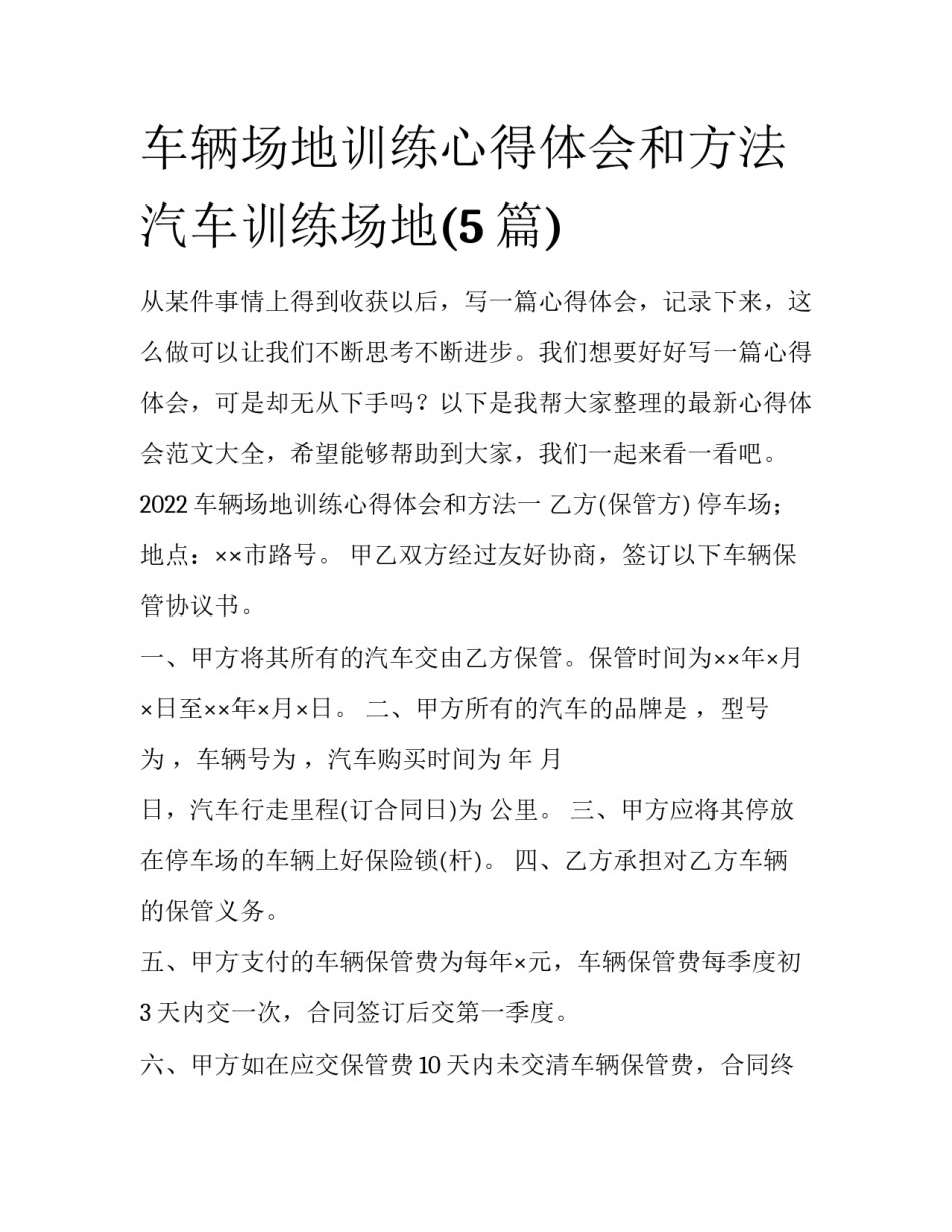 车辆场地训练心得体会和方法 汽车训练场地(5篇)_第1页