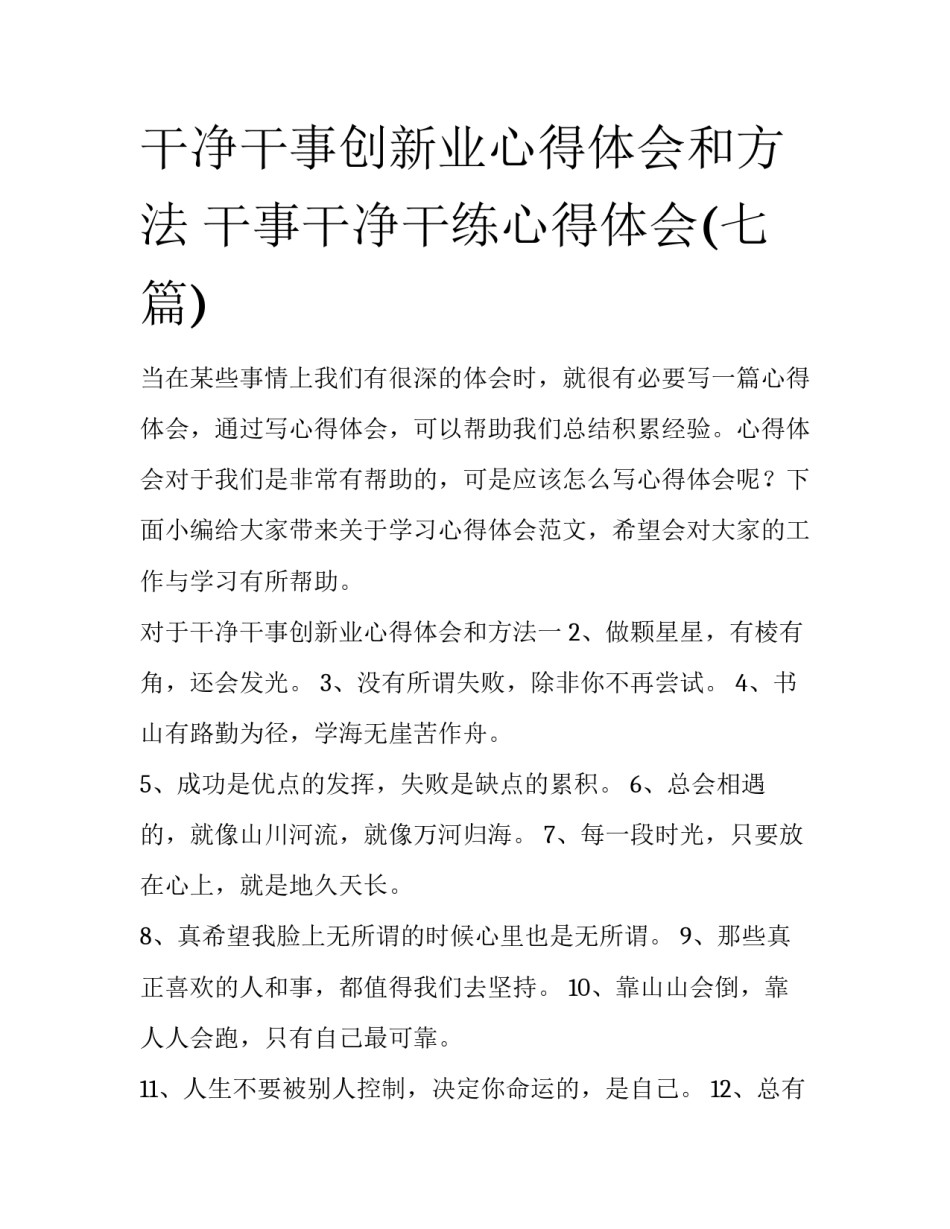 干净干事创新业心得体会和方法 干事干净干练心得体会(七篇)_第1页