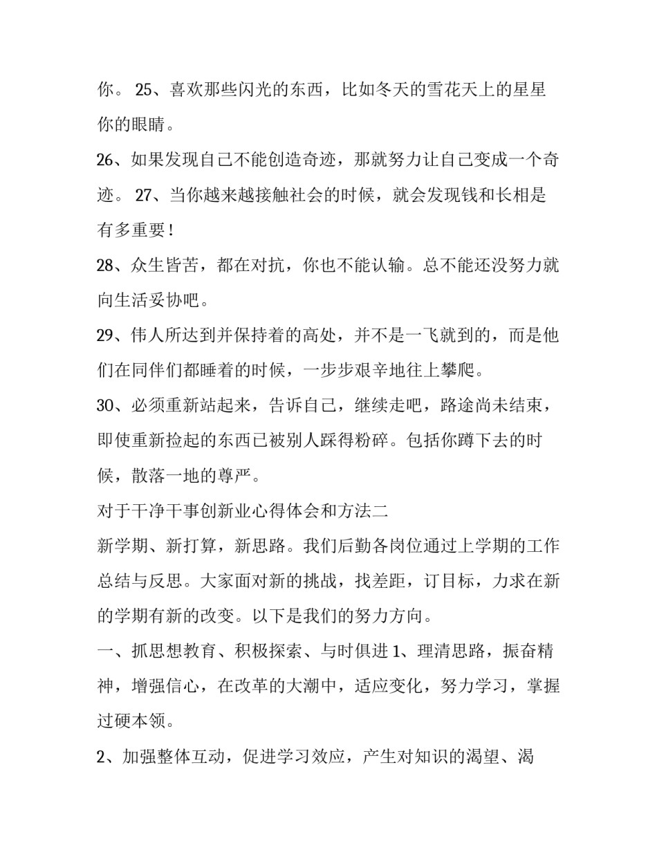 干净干事创新业心得体会和方法 干事干净干练心得体会(七篇)_第3页
