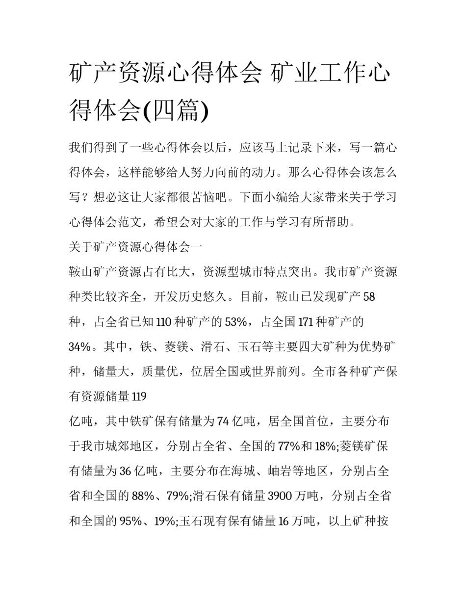 矿产资源心得体会 矿业工作心得体会(四篇)_第1页