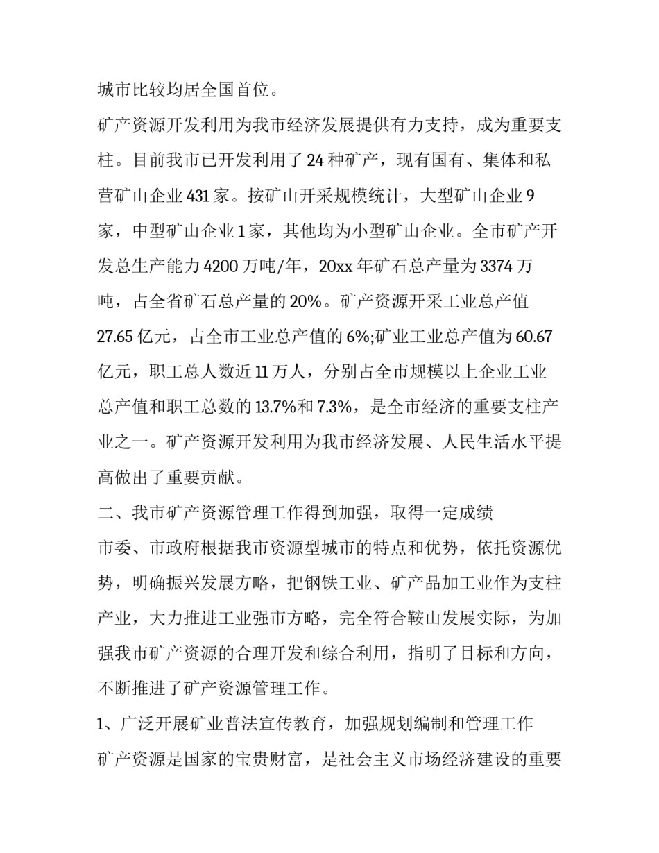 矿产资源心得体会 矿业工作心得体会(四篇)_第2页