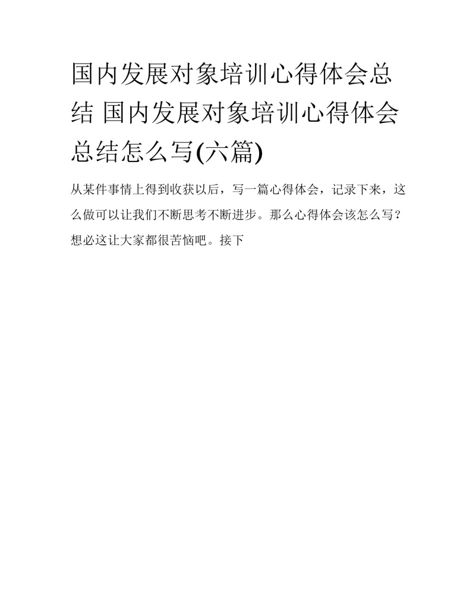 国内发展对象培训心得体会总结 国内发展对象培训心得体会总结怎么写(六篇)_第1页