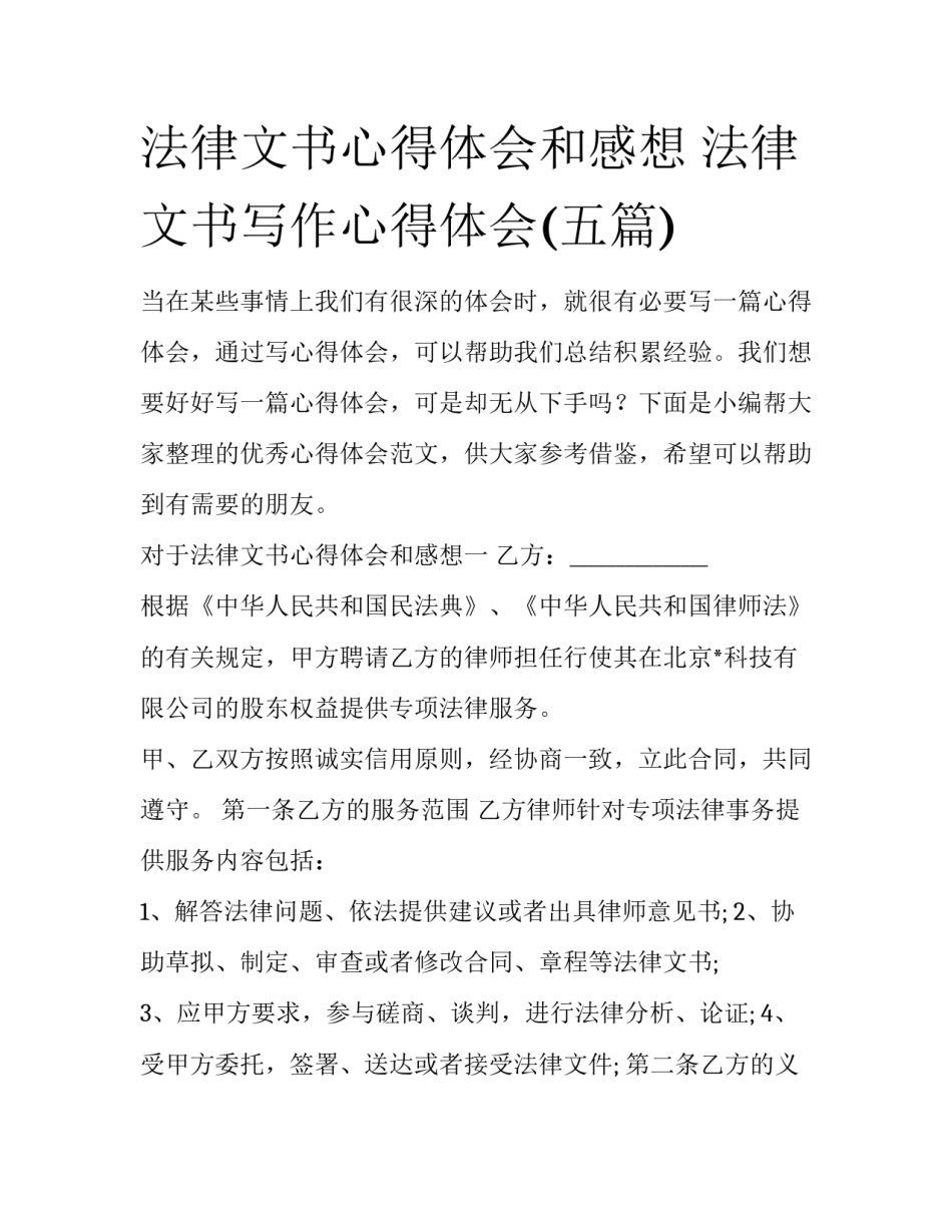 法律文书心得体会和感想 法律文书写作心得体会(五篇)_第1页