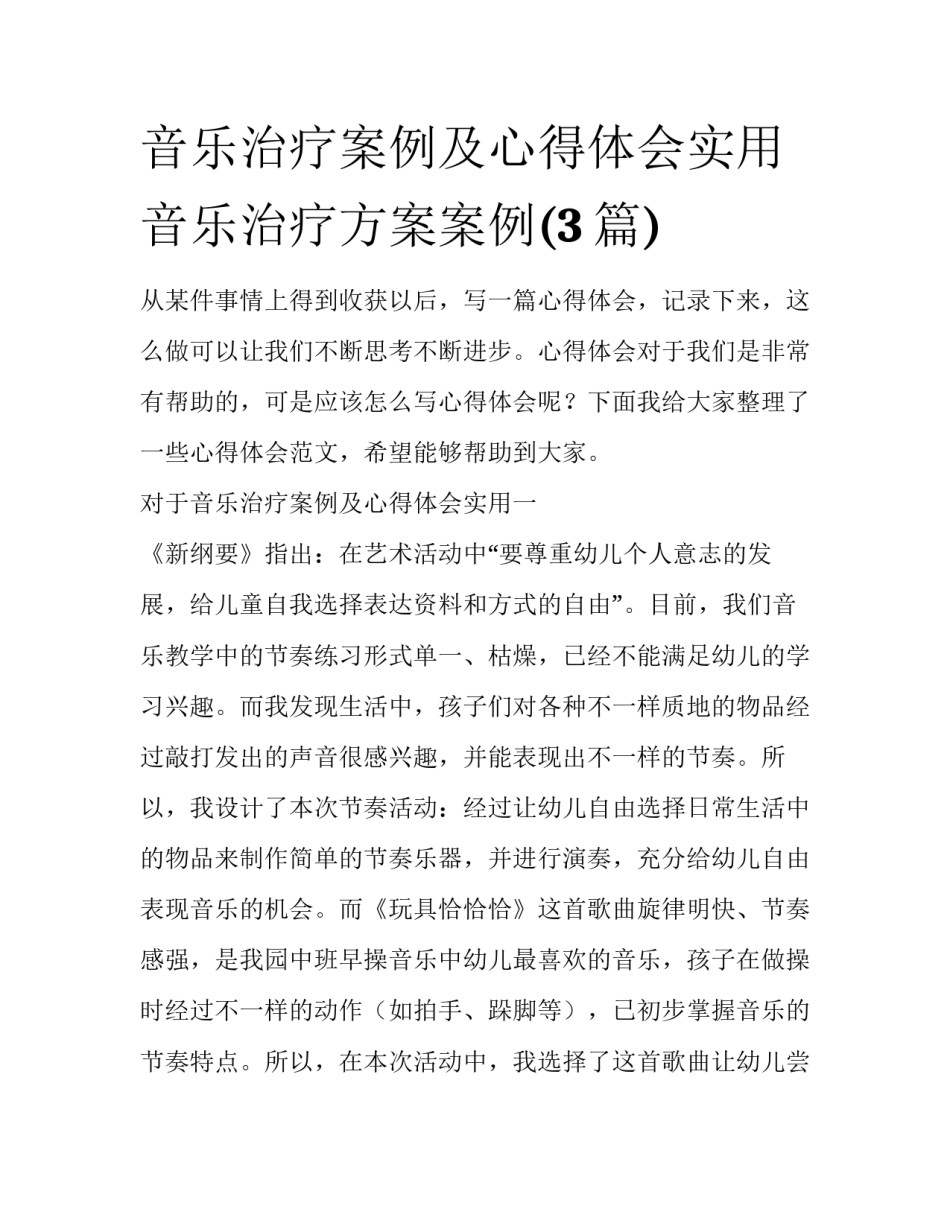 音乐治疗案例及心得体会实用 音乐治疗方案案例(3篇)_第1页
