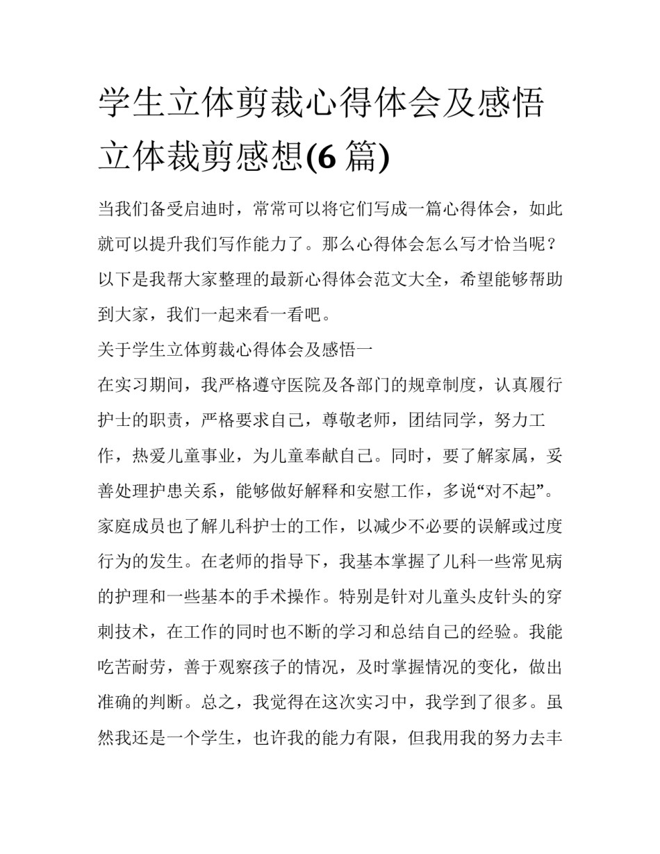 学生立体剪裁心得体会及感悟 立体裁剪感想(6篇)_第1页