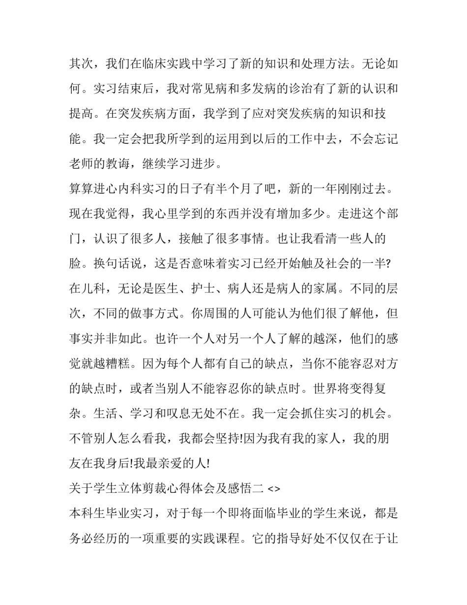 学生立体剪裁心得体会及感悟 立体裁剪感想(6篇)_第3页