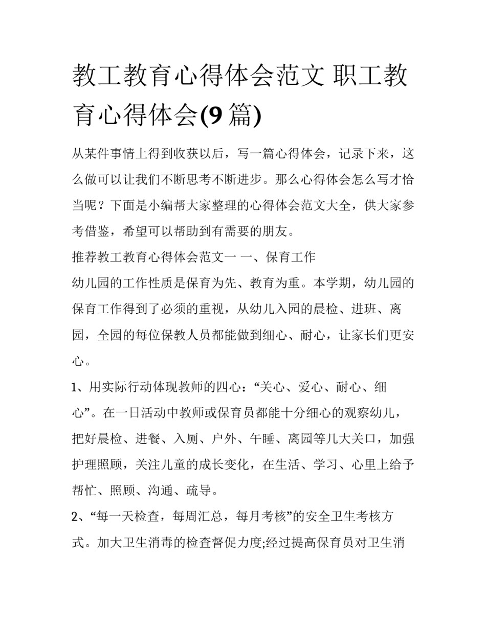 教工教育心得体会范文 职工教育心得体会(9篇)_第1页