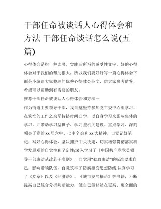 干部任命被谈话人心得体会和方法 干部任命谈话怎么说(五篇)