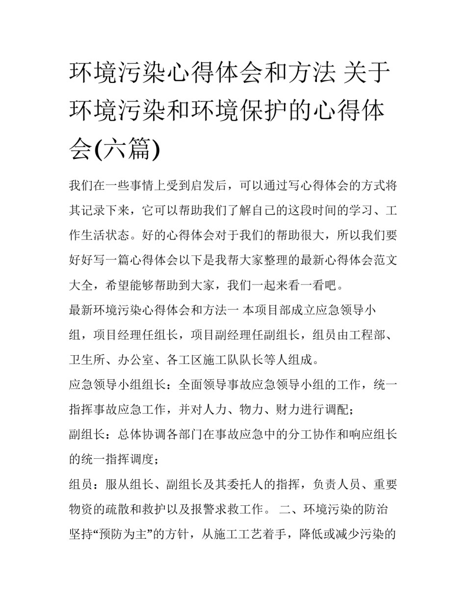 环境污染心得体会和方法 关于环境污染和环境保护的心得体会(六篇)_第1页