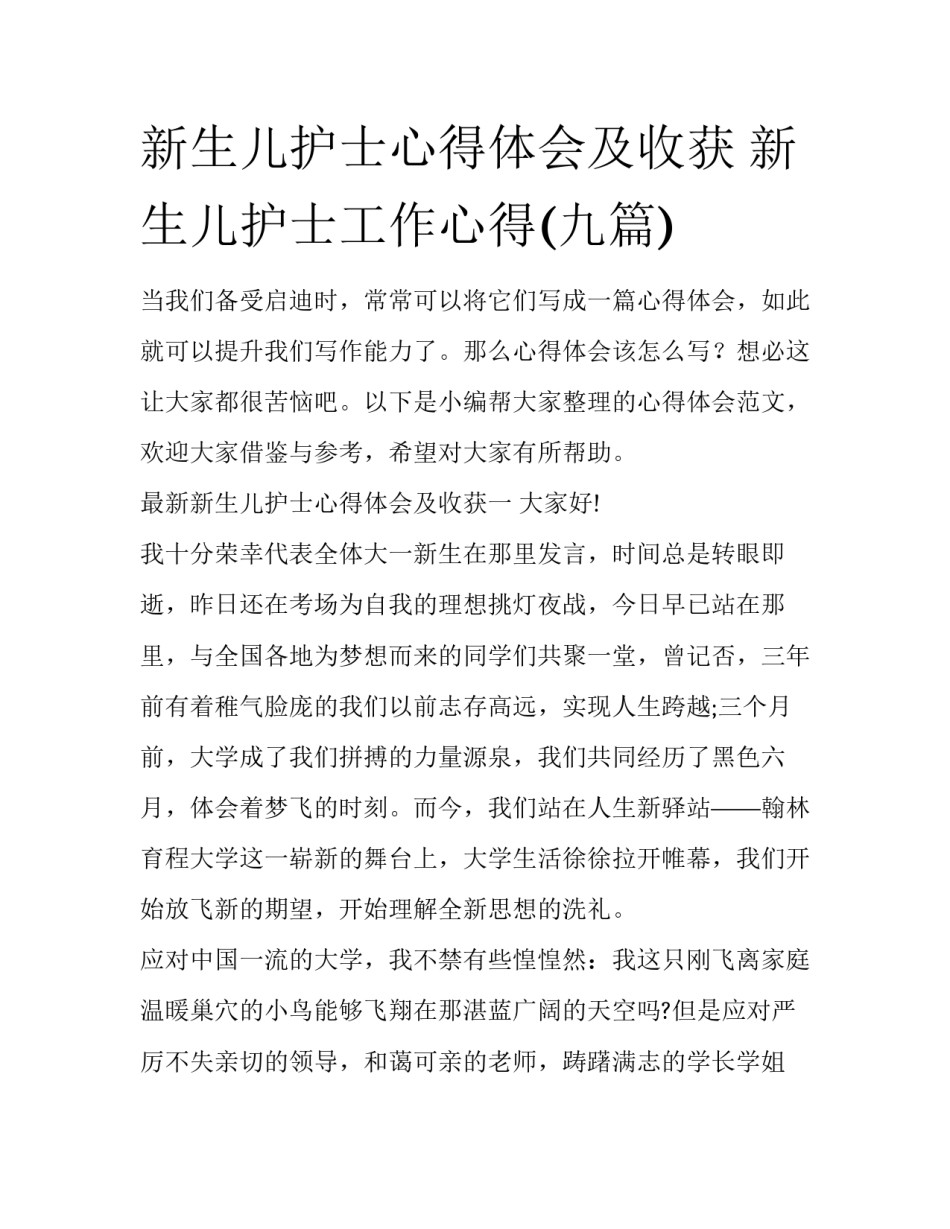 新生儿护士心得体会及收获 新生儿护士工作心得(九篇)_第1页