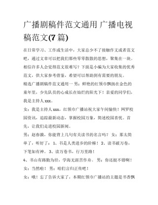 广播剧稿件范文通用 广播电视稿范文(7篇)
