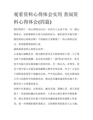 观看资料心得体会实用 查阅资料心得体会(四篇)