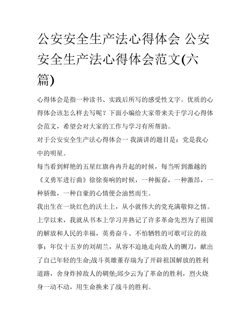 公安安全生产法心得体会 公安安全生产法心得体会范文(六篇)_第1页