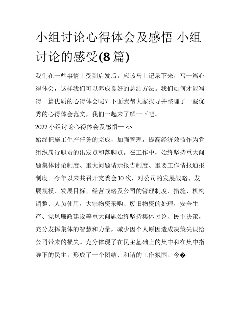 小组讨论心得体会及感悟 小组讨论的感受(8篇)_第1页