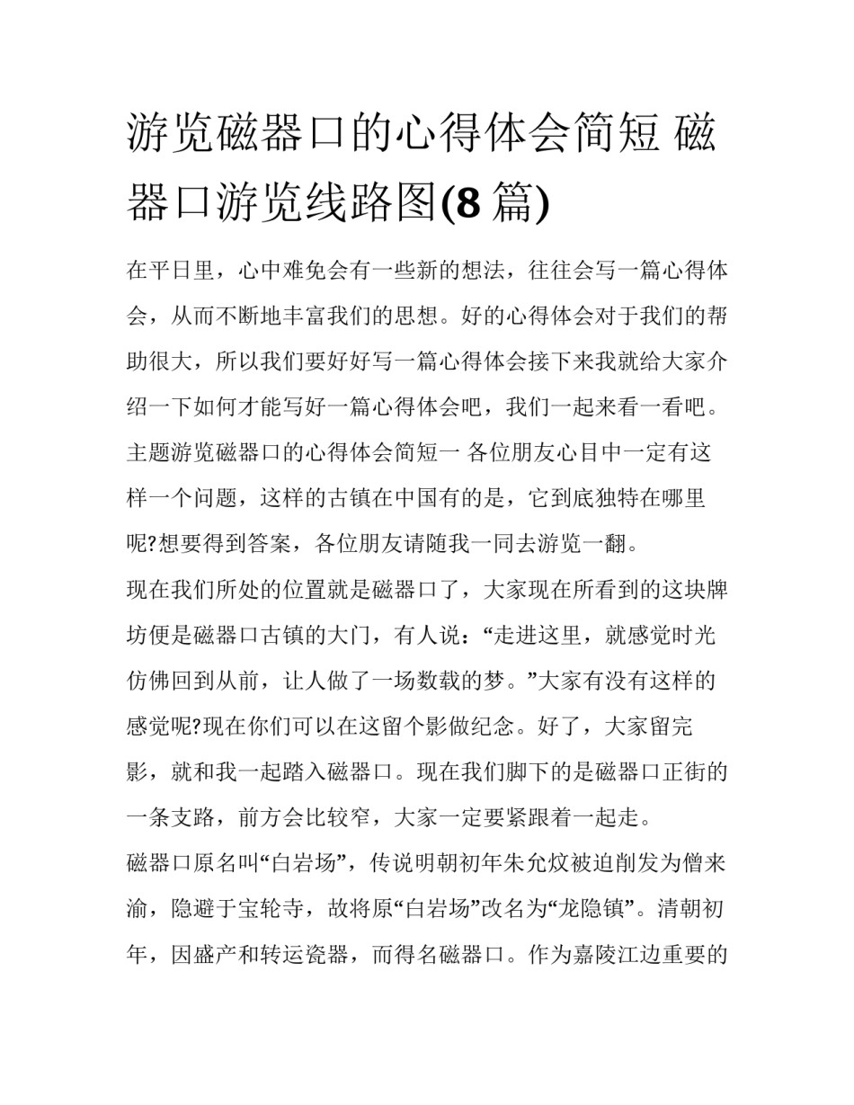 游览磁器口的心得体会简短 磁器口游览线路图(8篇)_第1页