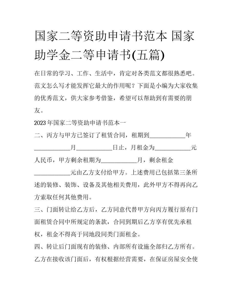 国家二等资助申请书范本 国家助学金二等申请书(五篇)_第1页